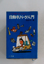 自動車パーツ入門