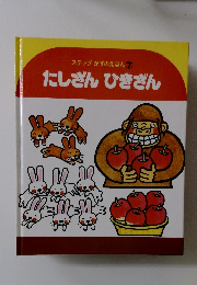 たしざんひきざん