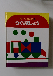 つくりましょう