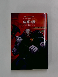 イアン・リビングストン　危難の港