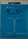 商法　1