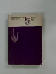 建築設計 製図　テキスト5