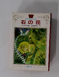 少年少女世界の名作　24 石の花
