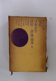 現代日本文学 講座 1 評論・随筆