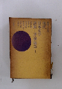 現代日本文学 講座 1 評論・随筆