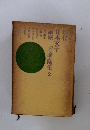 現代日本文学講座 評論・随筆 2
