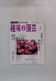 趣味の園芸 2008年3月