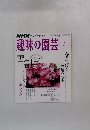 趣味の園芸 2008年3月