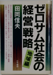ゼロサム社会の経営戦略　地域編
