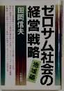 ゼロサム社会の経営戦略　地域編