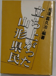 立ち上がった山形県民　