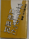 立ち上がった山形県民　