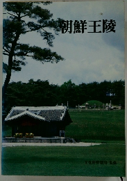 朝鮮王陵