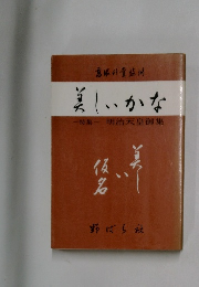 美しいかな　明治天皇御集