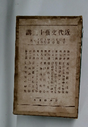 近代文藝十二講