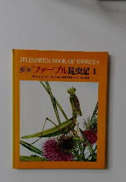 絵本　ファーブル昆虫記　1　