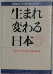 生まれ変わる日本　円切り上げ後の日本経済