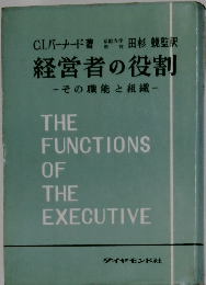 経営者の役割 ーその職能と組織一