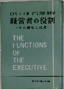 経営者の役割 ーその職能と組織一