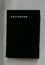 統北村透谷研究