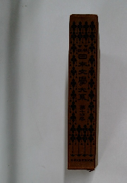 日本文学大系　十四