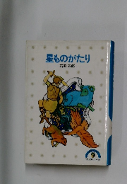 星ものがたり