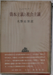 資本主義と社会主義