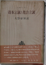 資本主義と社会主義