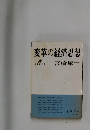 変革の経済思想