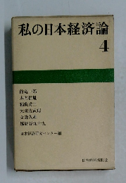 私の日本経済論4