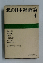 私の日本経済論4