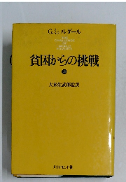 貧困からの挑戦 上