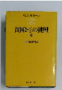 貧困からの挑戦 上