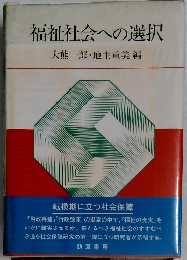 福祉社会への選択