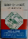 福祉社会への選択