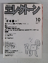 月刊エレクトーン　1999年10月