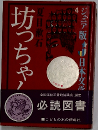 ジュニア版日本文学4　坊っちゃん