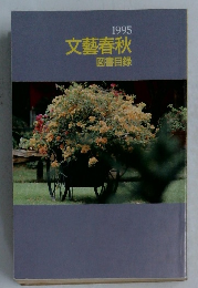 1995 文藝春秋 図書目録