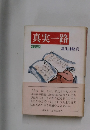 真実一路　