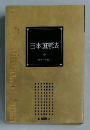 日本国憲法　和英完全対照条文付