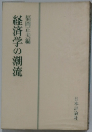 経済学の潮流