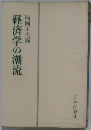 経済学の潮流