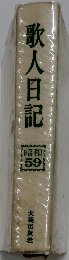 歌人日記　昭和59