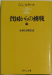貧困からの挑戦　下