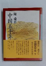 中国五千年　下