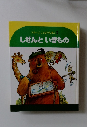 しぜんといきもの