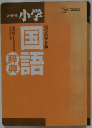 文英堂 小学　【コンパクト版】 国語