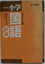 文英堂 小学　【コンパクト版】 国語