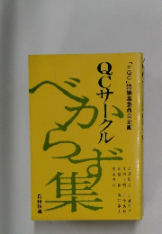 QCサークル　