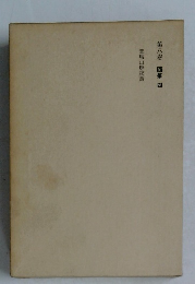 童馬山房夜話　第8巻 随筆　4